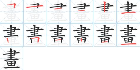 10畫字|10画的字